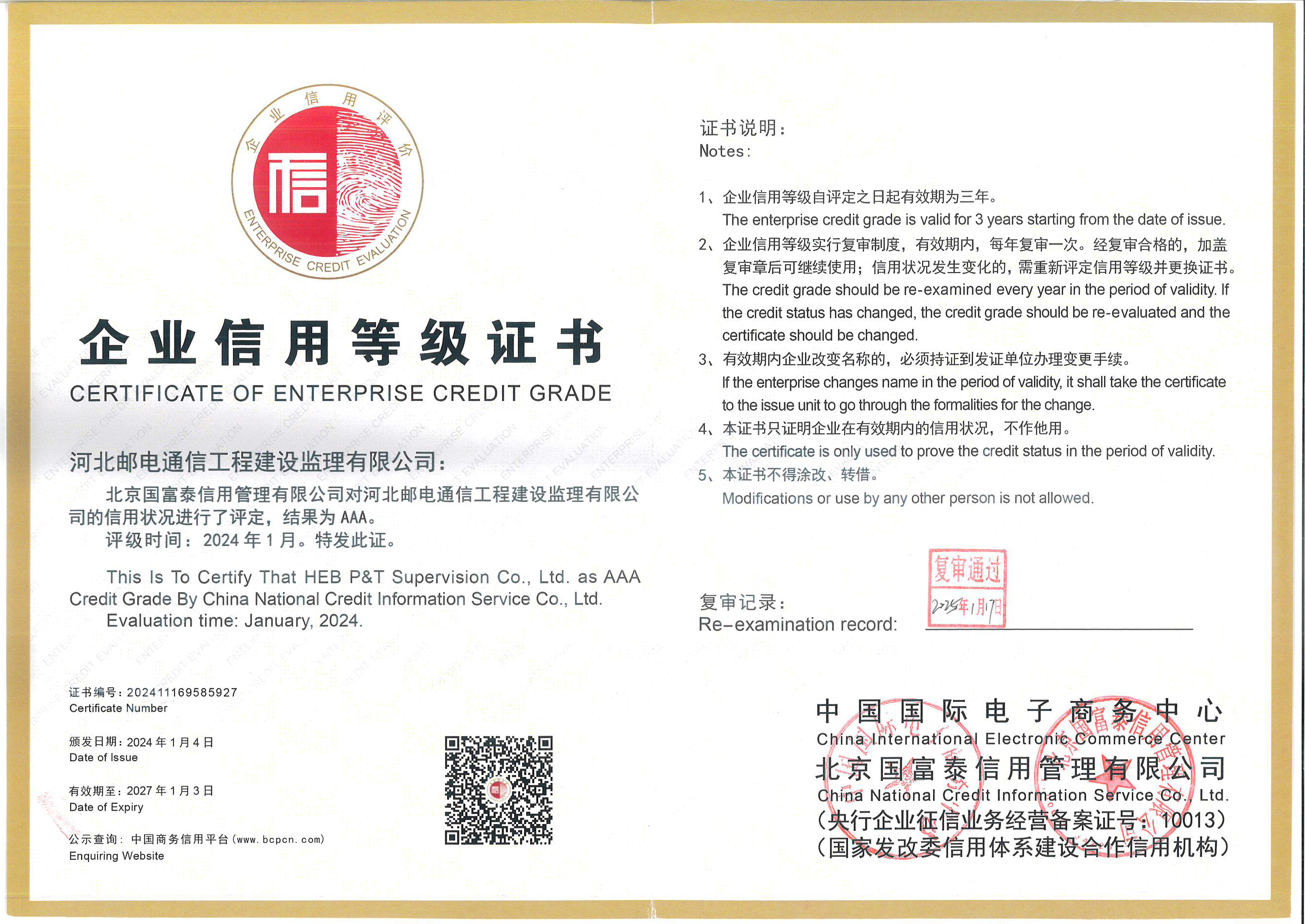 企業(yè)信用3A等級(jí)證書